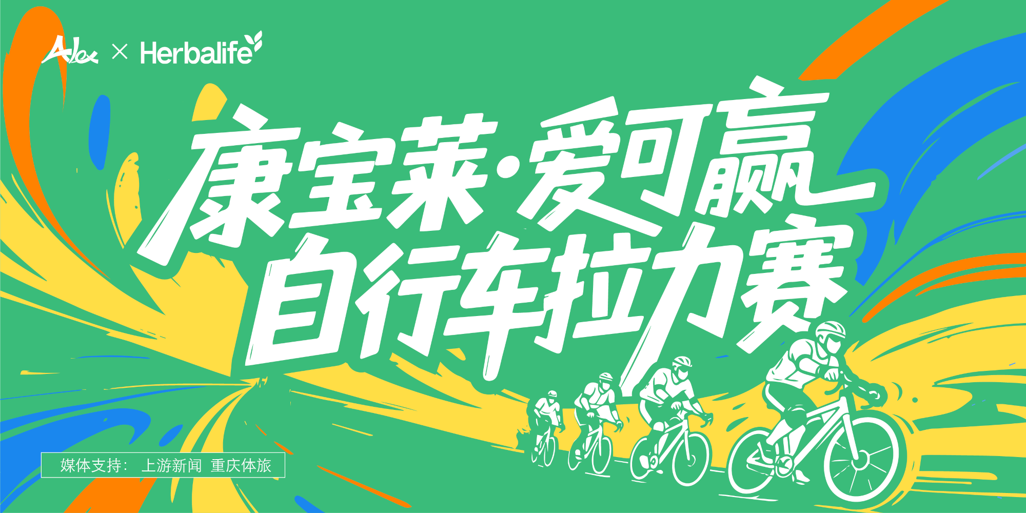 康宝莱·爱可赢自行车拉力赛(第三季)