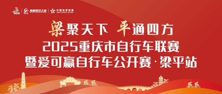 2025重庆市自行车联赛暨爱可赢自行车公开赛梁平站