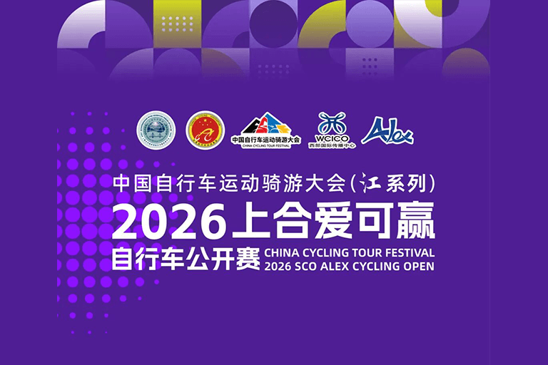 报名延期通知|2026上合爱可赢自行车公开赛