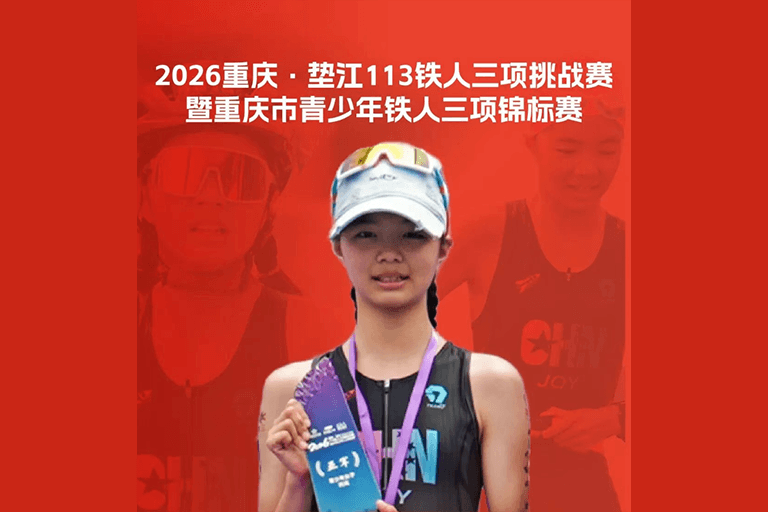 捷报！上合爱可赢青训张曦月，拿下垫江铁三亚军！！