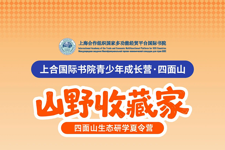 收藏限定夏日｜上合国际书院青少年成长营·四面山第1期圆满收官！
