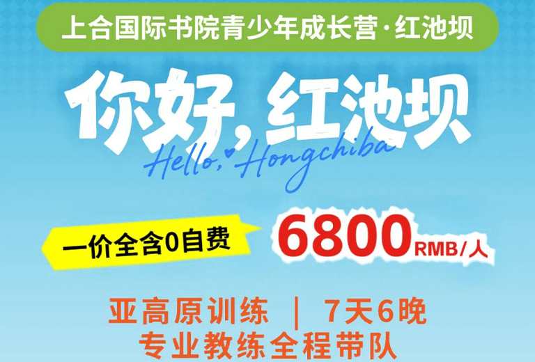 报名!上合国际书院青少年成长营·红池坝开营啦,早鸟价手慢无!