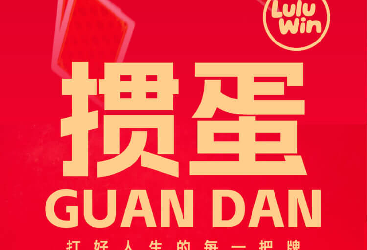 官宣：一手好牌，真的能够刮黄金！LULUWIN掼蛋礼盒，牌面直接起飞！