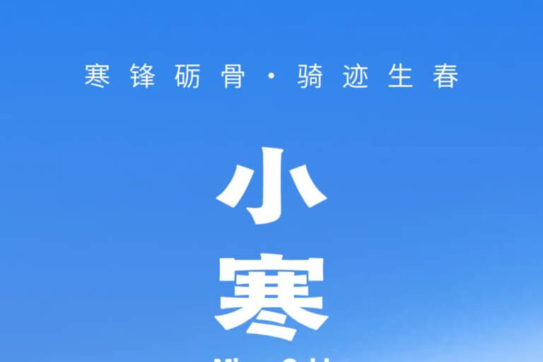 小寒,至“寒”时刻,也是骑行者的至高时刻
