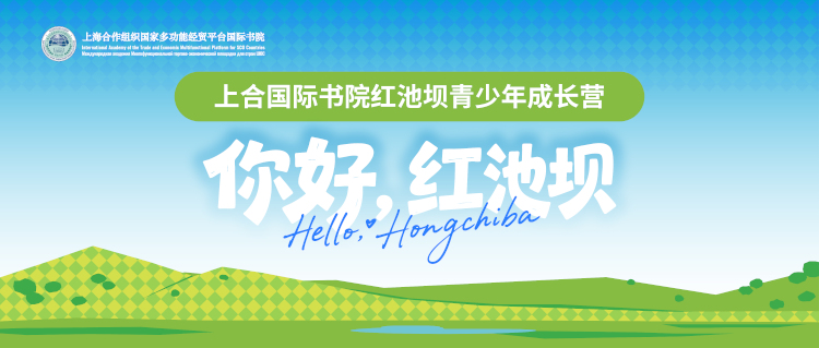 上合国际书院红池坝青少年成长营上合爱可赢夏令营