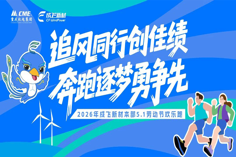五一不躺平！上合爱可赢×成飞新材解锁硬核过节方式~