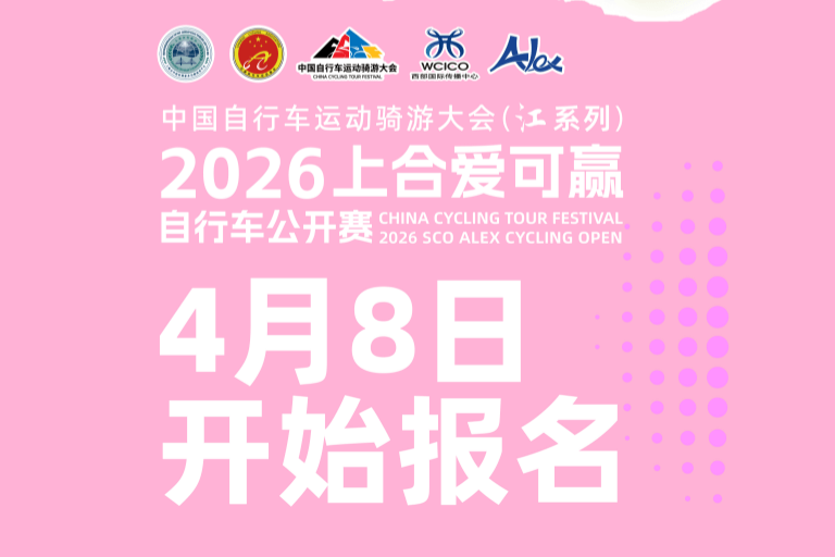 2026上合爱可赢自行车公开赛4月8日正式报名!未来三天，一起把赛道骑秃噜皮!