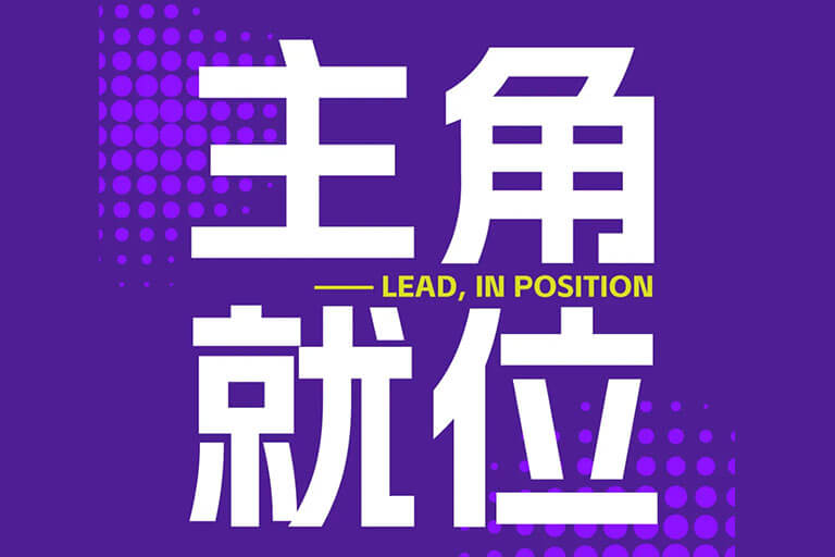 主角请就位！「热爱即胜利」赛事宣传片喊你出镜啦~
