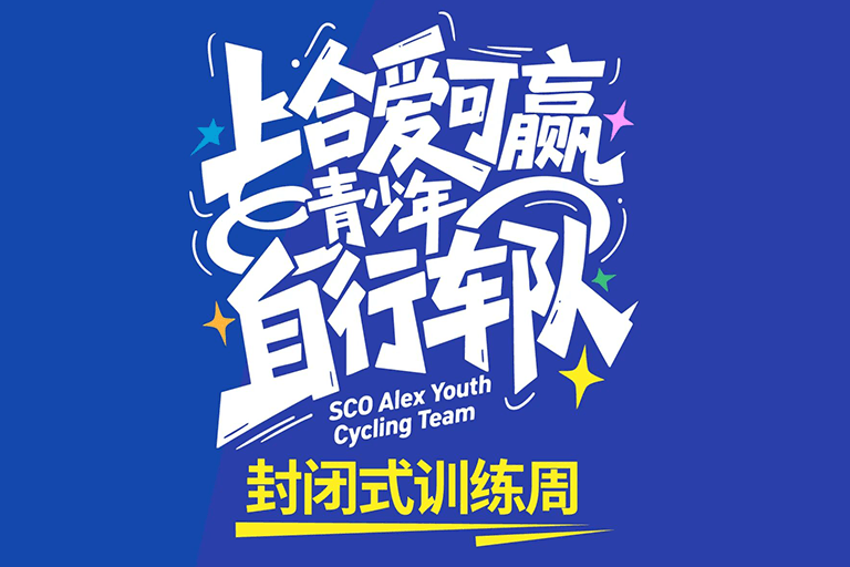 挑战地表最强高温！上合爱可赢少年全力备战国家级自行车赛~