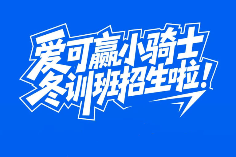 别让屏幕“绑住”孩子的寒假!爱可赢小骑士冬训班招生啦,早鸟价名额仅20个,手慢无!