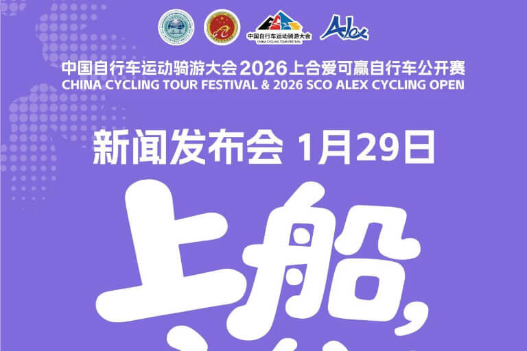 上船,启航|2026上合爱可赢自行车公开赛新闻发布会定档!!