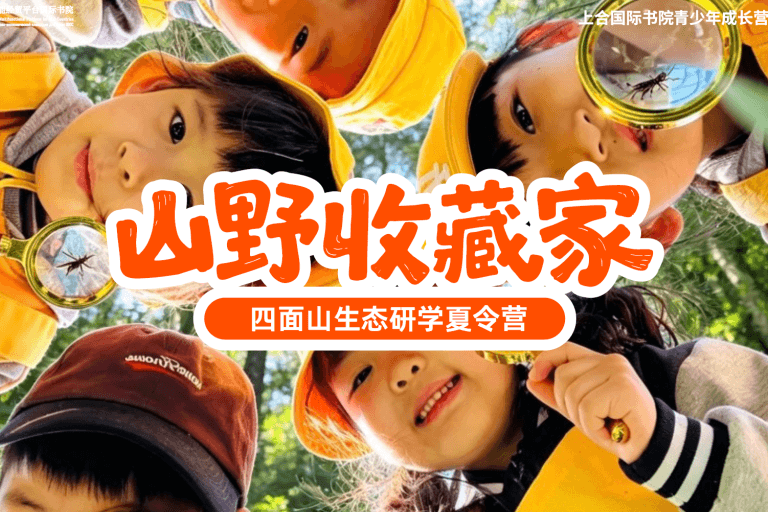 火热招募中!来上合国际书院青少年成长营·四面山,解锁22℃的“限定夏天”!